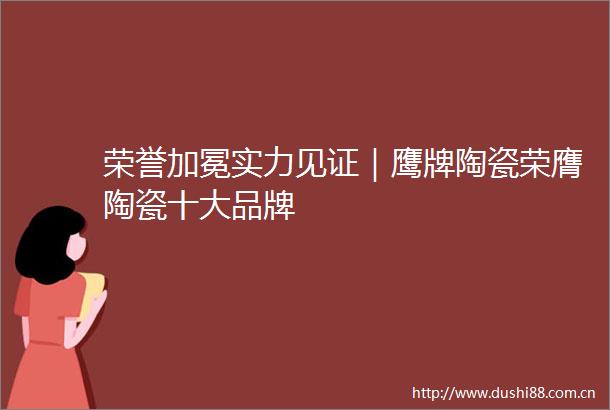 荣誉加冕实力见证｜鹰牌陶瓷荣膺陶瓷十大品牌