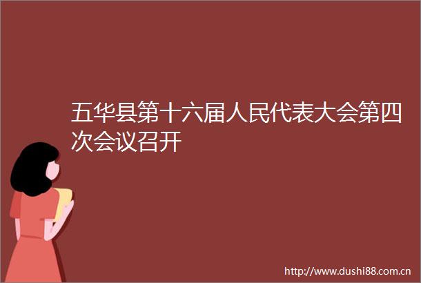五华县第十六届代表大会第四次会议召开
