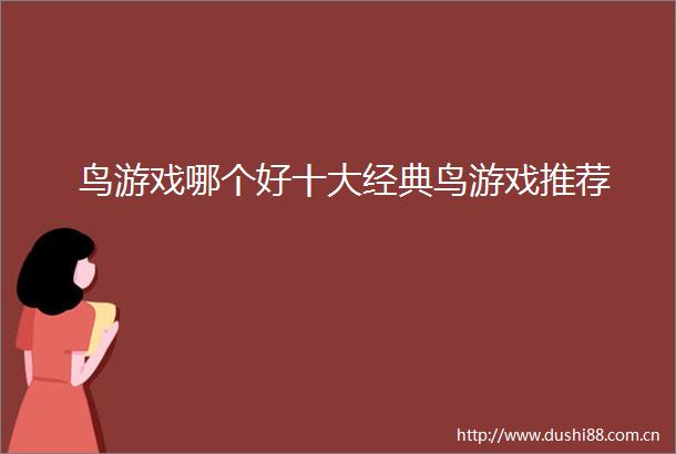 鸟游戏哪个好十大经典鸟游戏推荐