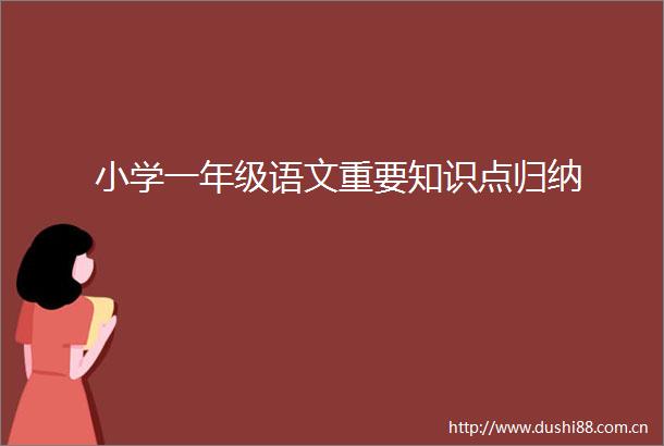 小学一年级语文重要知识点归纳