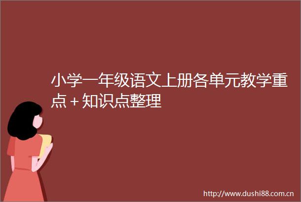 小学一年级语文上册各单元教学重点＋知识点整理