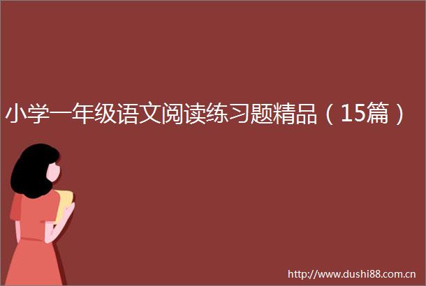 小学一年级语文阅读练习题精品（15篇）
