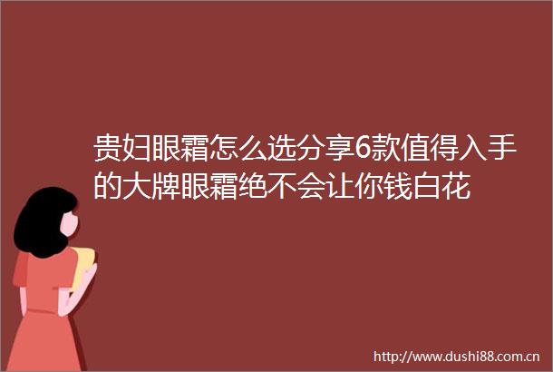 贵妇眼霜怎么选分享6款值得入手的大牌眼霜绝不会让你钱白花