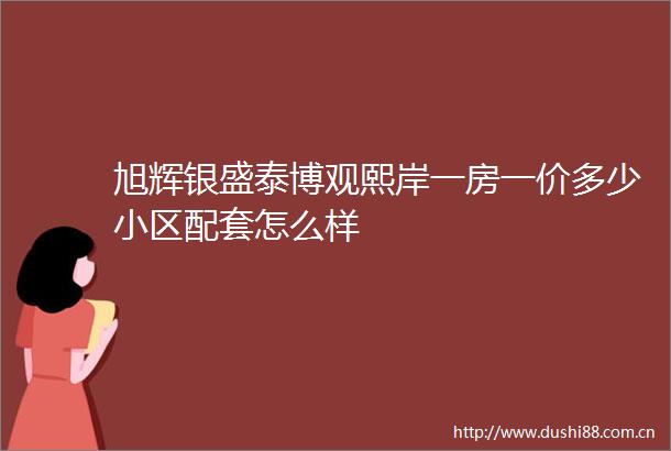 旭辉银盛泰博观熙岸一房一价多少小区配套怎么样