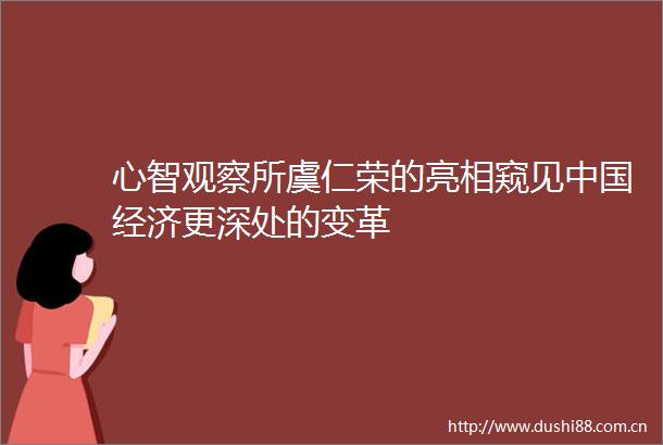 心智观察所虞仁荣的亮相窥见经济更深处的变革