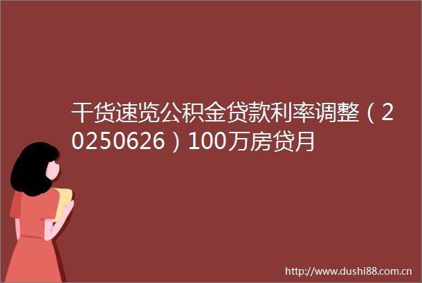 干货速览公积金利率调整（20250626）100万房贷月供直降135元