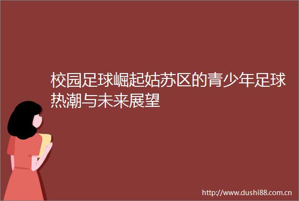 校园足球崛起姑苏区的青少年足球热潮与未来展望
