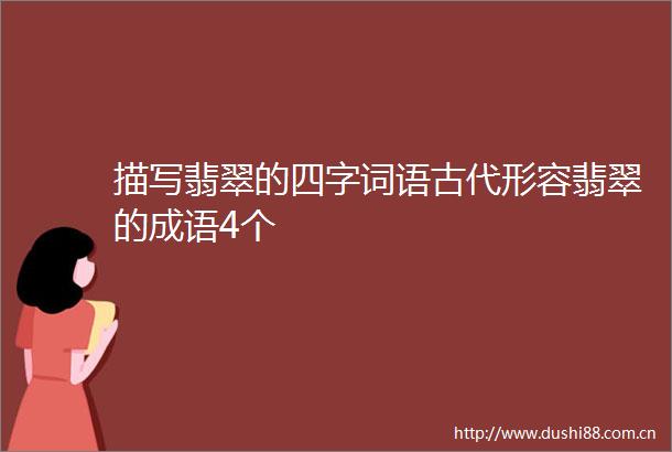 描写翡翠的四字词语古代形容翡翠的成语4个