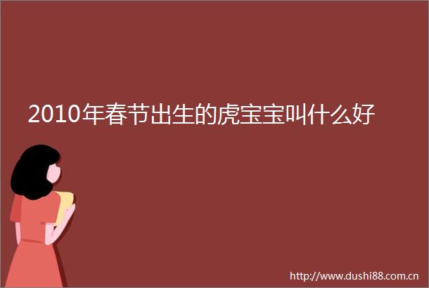 2010年春节出生的虎宝宝叫什么好