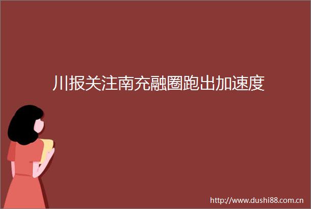 川报关注南充融圈跑出加速度