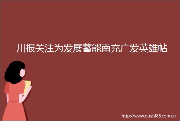 川报关注为发展蓄能南充广发英雄帖