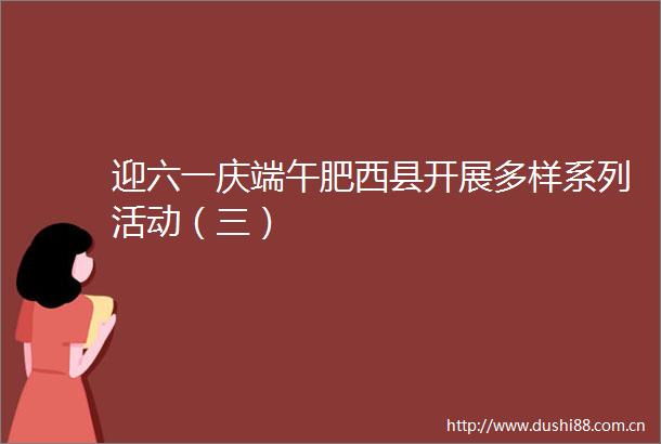 迎六一庆端午肥西县开展多样系列活动（三）