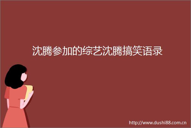 沈腾参加的综艺沈腾搞笑语录