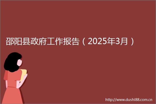 邵阳县工作报告（2025年3月）