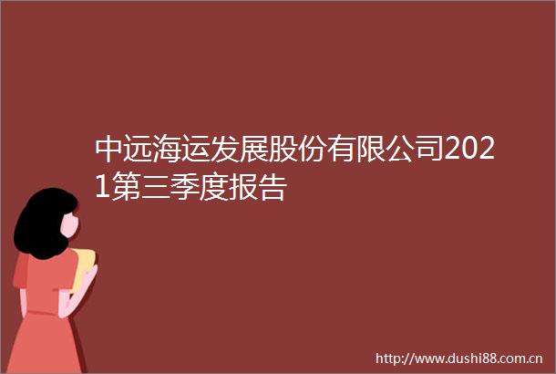 中远海运发展股份有限公司2021第三季度报告