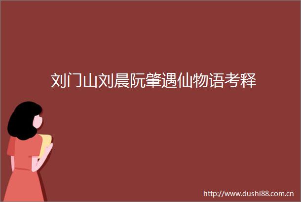刘门山刘晨阮肇遇仙物语考释