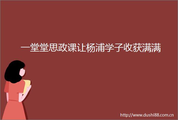 一堂堂思政课让杨浦学子收获满满