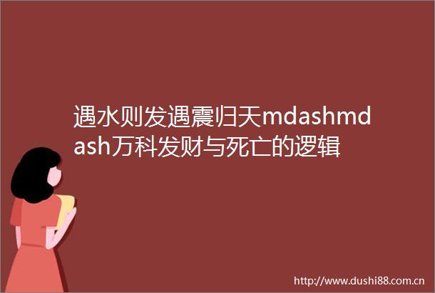 遇水则发遇震归天mdashmdash万科发财与死亡的逻辑