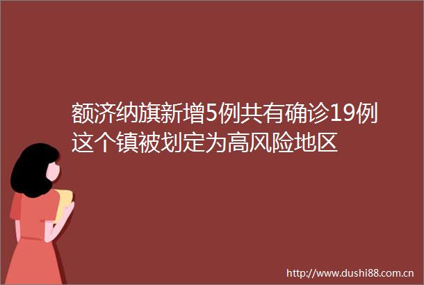 额济纳旗新增5例共有确诊19例这个镇被划定为高风险地区