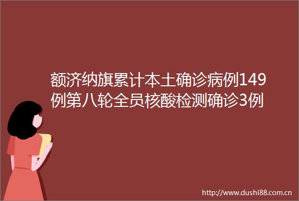 额济纳旗累计本土确诊病例149例第八轮全员核酸检测确诊3例