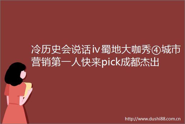 冷历史会说话ⅳ蜀地大咖秀④城市营销第一人快来pick成都杰出市民常璩
