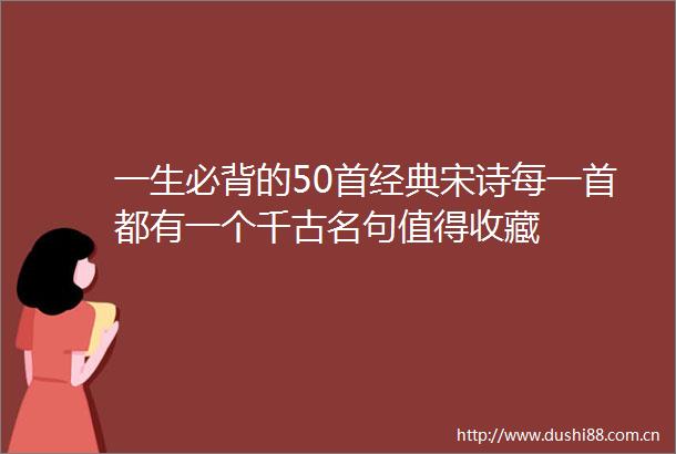 一生必背的50首经典宋诗每一首都有一个千古名句值得收藏