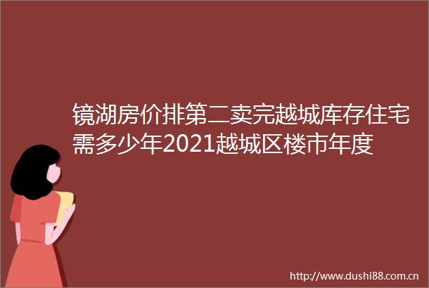 镜湖房价排第二卖完越城库存住宅需多少年2021越城区楼市年度报告权威发布