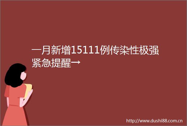 一月新增15111例传染性极强紧急提醒→
