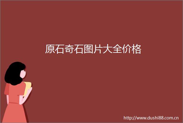 原石奇石图片大全价格