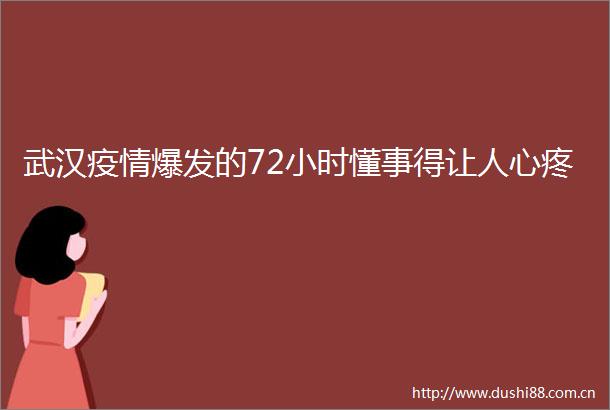 武汉疫情爆发的72小时懂事得让人心疼