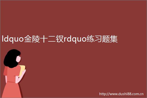 ldquo金陵十二钗rdquo练习题集