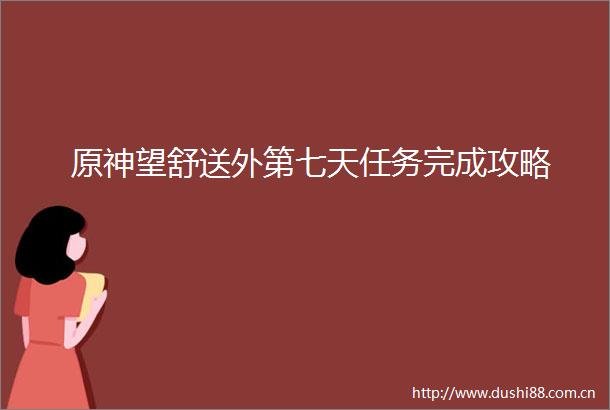 原神望舒送外第七天任务完成攻略