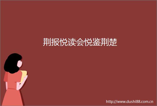 荆报悦读会悦鉴荆楚