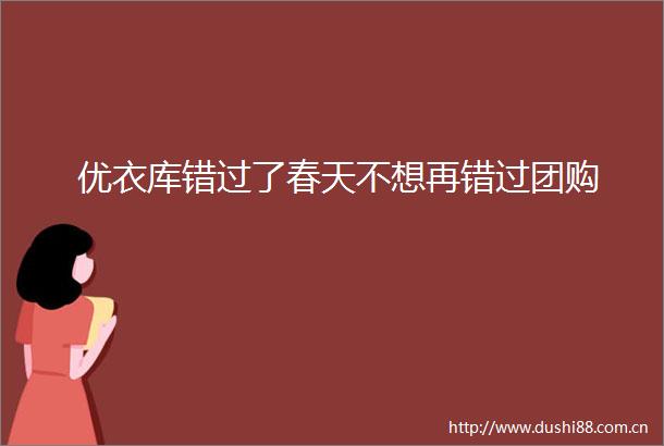优衣库错过了春天不想再错过团购