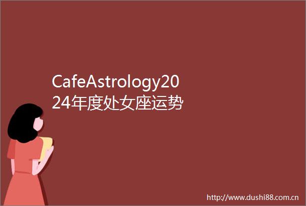 CafeAstrology2024年度座运势