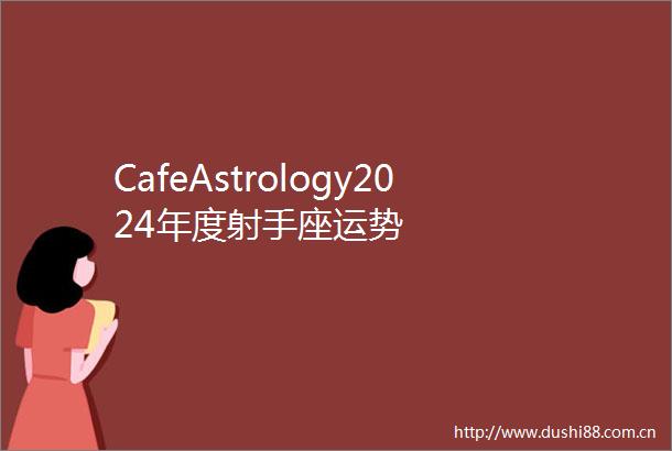 CafeAstrology2024年度射手座运势