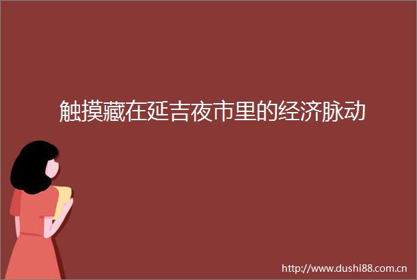 触摸藏在延吉夜市里的经济脉动