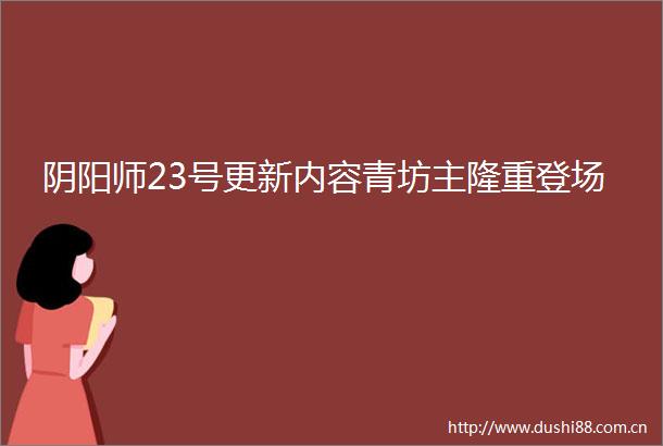 阴阳师23号更新内容青坊主隆重登场
