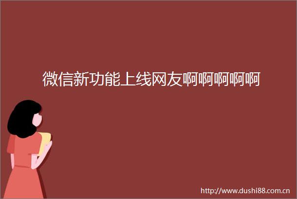 微信新功能上线网友啊啊啊啊啊
