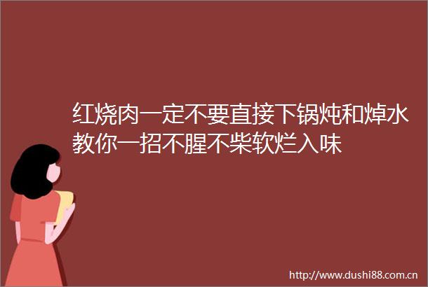红烧肉一定不要直接下锅炖和焯水教你一招不腥不柴软烂入味