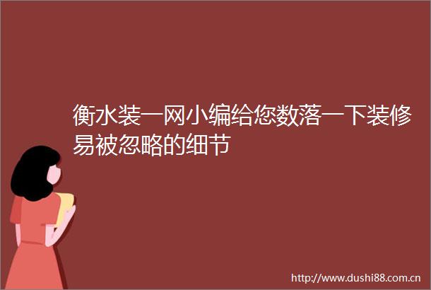 衡水装一网小编给您数落一下装修易被忽略的细节