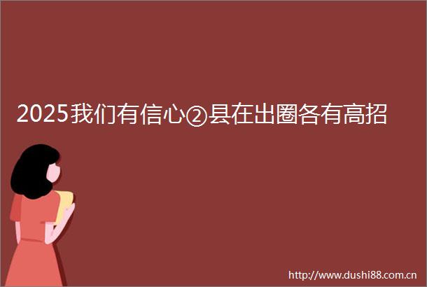 2025我们有信心②县在出圈各有高招