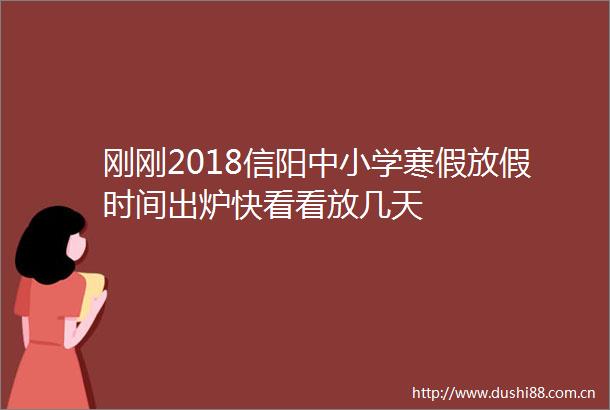 刚刚2018信阳中小学寒假放假时间出炉快看看放几天