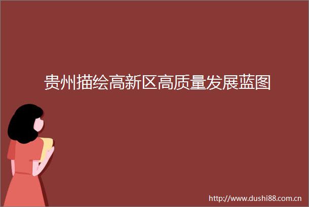 贵州描绘高新区高质量发展蓝图