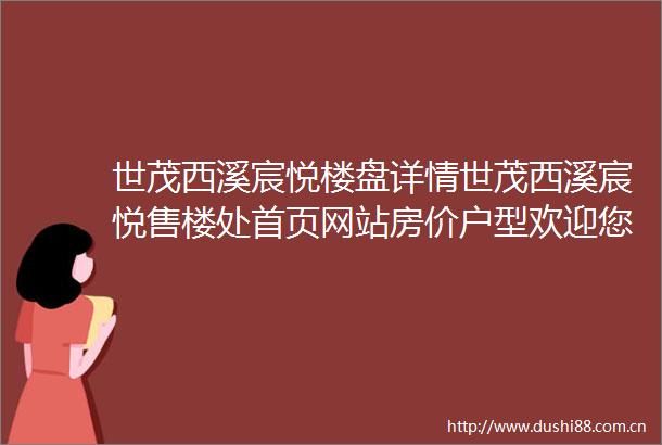 世茂西溪宸悦楼盘详情世茂西溪宸悦售楼处首页网站房价户型欢迎您