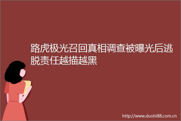 路虎极光召回真相调查被后逃脱责任越描越黑