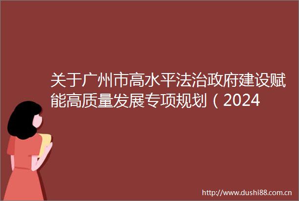 关于广州市高水平法治建设赋能高质量发展专项规划（20242035年）的政策解读