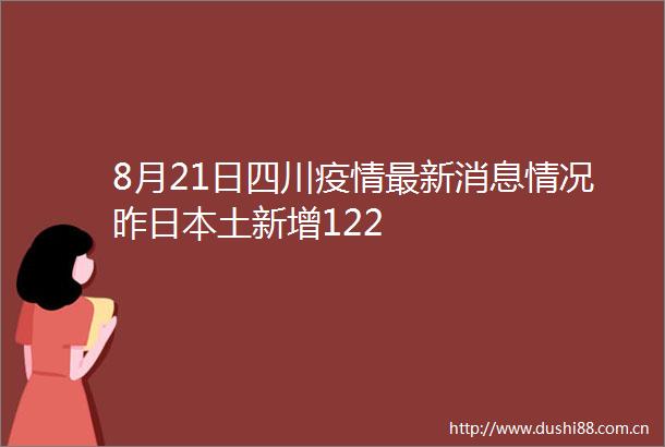8月21日四川疫情最新消息情况昨土新增122