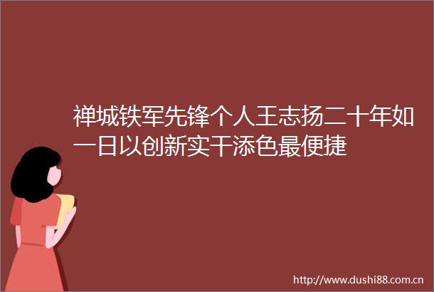 禅城铁军先锋个人王志扬二十年如一日以创新实干添色最便捷