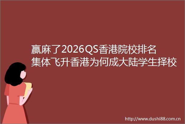 赢麻了2026QS香港院校排名集体飞升香港为何成大陆学生择校新首选